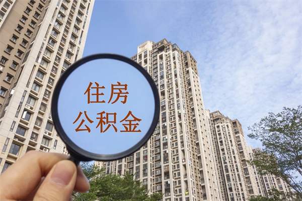 中国香港怎么取住房住房公积金（取住房公积金方法）