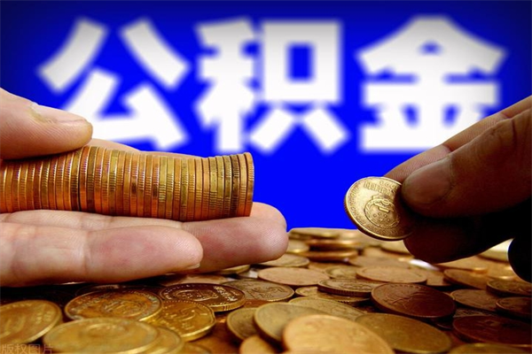 中国香港公积金取的条件（2021年公积金提取需要什么手续）