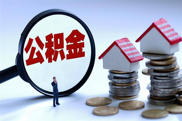 中国香港离职后可以提住房公积金吗（离职以后可以提取住房公积金吗）