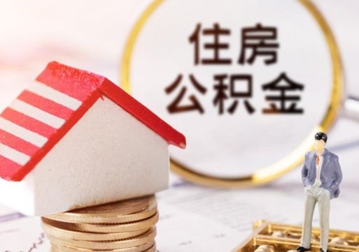 中国香港离职后能提出公积金吗（离职后可提取住房公积金吗）