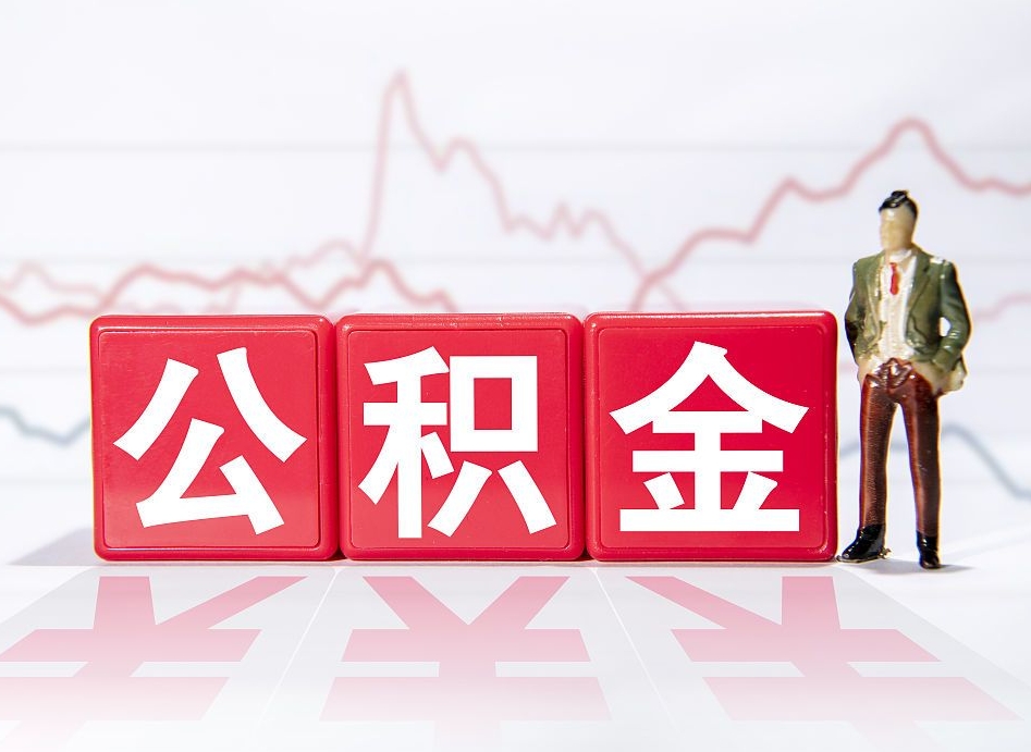 中国香港提公积金怎么提（如何提取市公积金）