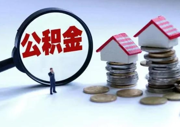 中国香港公积金需要什么条件才能取出来（住房公积金要什么条件才可以取）