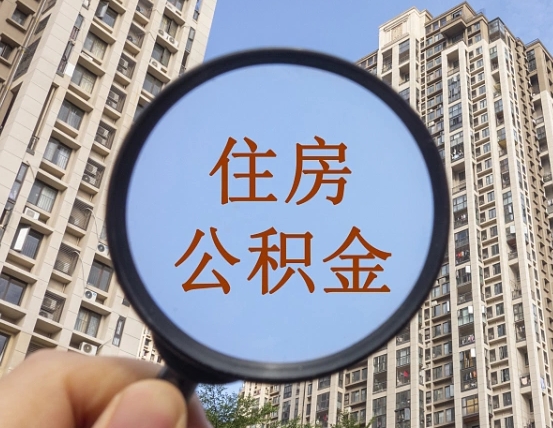 中国香港公积金需要什么条件才能取出来（住房公积金要什么条件才可以取）