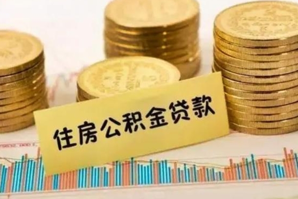 中国香港离职证明能取出公积金吗（离职证明可以把公积金里面的钱全部提出）