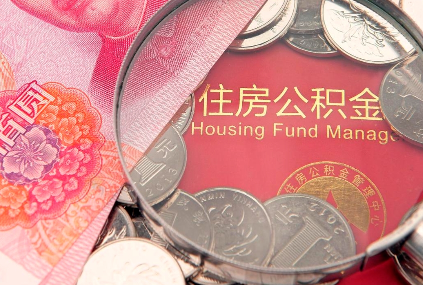 中国香港取出住房公积金（取出住房公积金的条件）