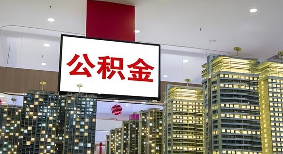 中国香港代提住房公积金（代提公积金怎么操作）