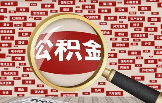 中国香港公积金封存半年怎么取（公积金封存半年后怎么领取）