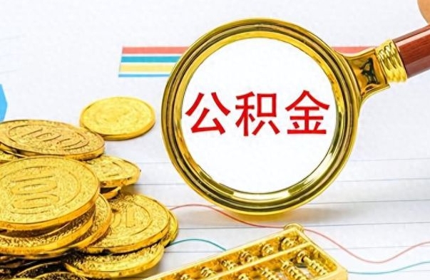 中国香港离职住房公积金封存可以取吗（离职后公积金封存怎么取）