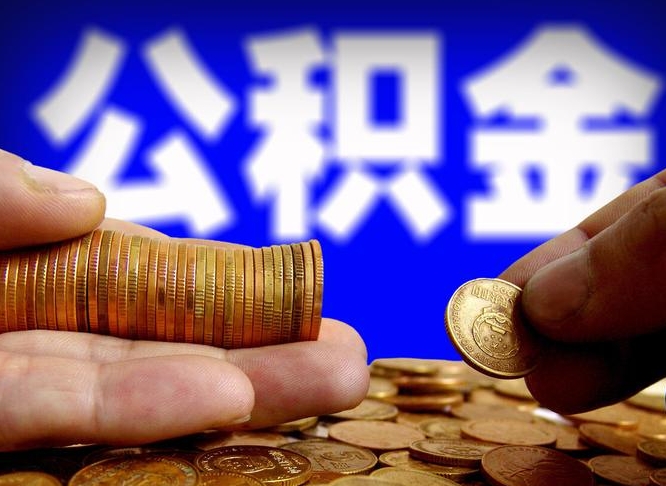 中国香港离职后能提出公积金吗（离职后可提取住房公积金吗）